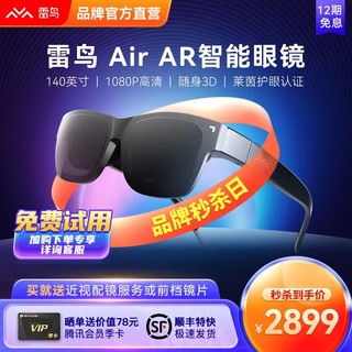 FFALCON 雷鸟 智能眼镜 Air AR眼镜高清140英寸3D游戏观影 显示器头戴 手机电脑投屏非VR眼镜一体机