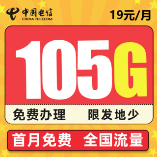 中国电信 天火卡 19元/月 105G流量（75G通用、30G定向）  限发地区少、 发货率高