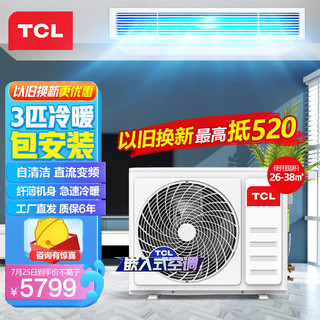 TCL 中央空调3匹风管机一拖一客厅空调 变频冷暖嵌入式空调  包安装 厂送 适用26-38㎡ KFRD-Vd72F5AW/N3Y-E2
