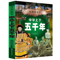 经典读书坊中华上下五千年精美彩图6~8~12岁小学生必读历史读物课外读物孩子*读的中国上下五千年三四五六年级课外阅读畅销故事书