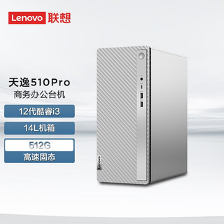 Lenovo 联想 天逸510Pro-14升12代酷睿商务办公电脑台式主机 新12代酷睿i3 8G 512G固态 单主机