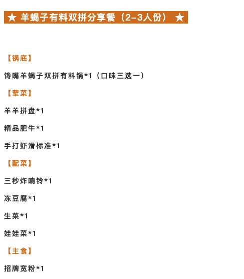 上海包头广州深圳四城12店通用！小肥羊 羊蝎子有料双拼分享餐（2-3人份）