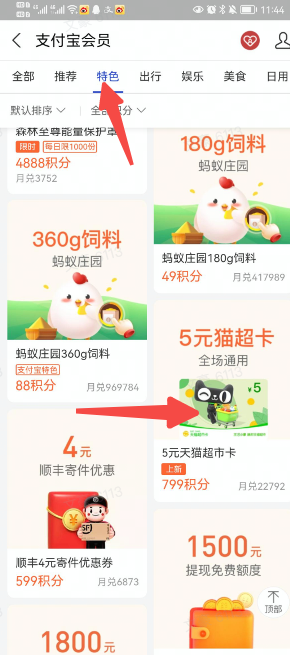 支付宝 799积分兑换5元猫超卡