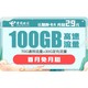 中国电信 长期静卡 29元月租（70GB通用流量、30GB专属流量）