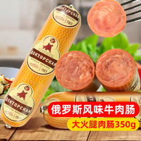 贊布斯 俄罗斯风味牛肉肠香肠大火腿肠即食下酒菜食品 350g