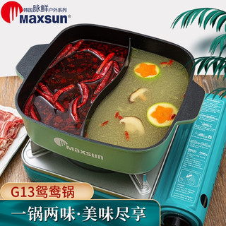 脉鲜（MAXSUN）卡式炉户外专用鸳鸯锅G13