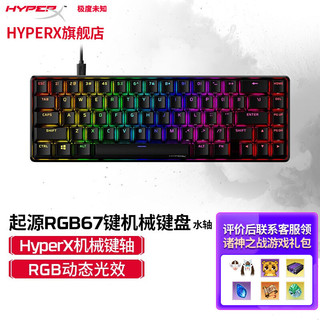 极度未知（HyperX）原金士顿 Alloy Origins起源65 RGB游戏机械键盘 67键水轴 黑色