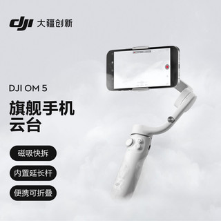 DJI 大疆 灵眸Osmo系列 OM 5 手机云台 雅典灰