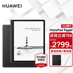 HUAWEI 华为 MatePad Paper 10.3英寸墨水平板 4GB+64GB WiFi 锦白
