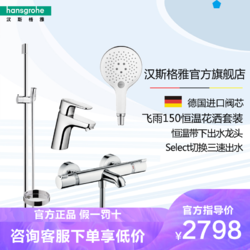 hansgrohe 汉斯格雅 飞雨S150 28588400+13114000 花洒恒温套装