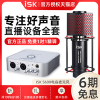 iSK 声科 S600电容麦克风 手机电脑直播唱歌设备声卡套装 主播录音话筒