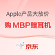 促销活动：京东Apple全线产品大放价！