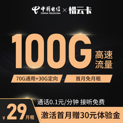 CHINA TELECOM 中国电信 惜云卡 29元月租 100G（70G通用流量+30G定向流量）