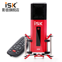 iSK 声科 im8电容麦克风直播设备全套主播唱歌手机专用声卡套装全民k歌