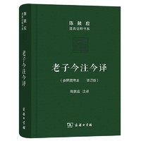 《老子今注今译》（珍藏版、陈鼓应 注译）