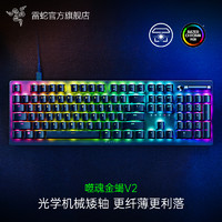 RAZER 雷蛇 噬魂金蝎V2 线性光学矮轴 机械键盘 RGB幻彩灯效