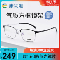 康视顿 镜框超轻钛材近视眼镜架男士眉线框商务方框光学镜框29133