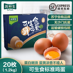 苏鲜生 [苏宁自有品牌]可生食鲜鸡蛋1.2kg(20枚)谷物蛋无菌蛋溏心生吃日本寿喜锅烧日料鸡蛋