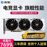 GALAXY 影驰 RTX3090大将/3090金属大师系列电竞游戏直播独立游戏显卡