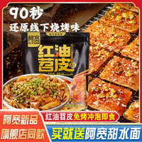 阿宽红油苕皮粉丝面皮四川烧烤苕皮夜宵免煮速食米线宿舍懒人食品