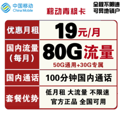 China Mobile 中国移动 青枫卡 19元月租（50G通用流量、30G定向流量、100分钟通话）