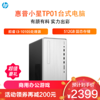 HP 惠普 小星TP01-135rcn 学习商务办公电脑主机i3-10105 8G 512G