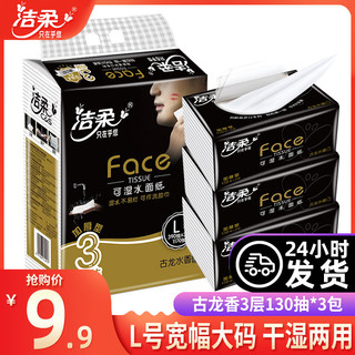 C&S 洁柔 黑Face古龙水香面巾纸 3层130抽3包L大号装