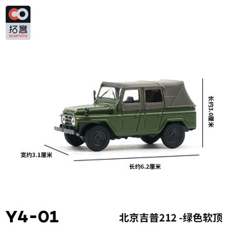 拓意XCARTOYS 1/64 合金汽车模型玩具 北京212吉普车绿色 Y4-01北京212吉普车