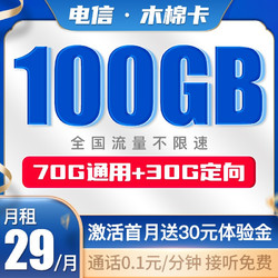 CHINA TELECOM 中国电信 木棉卡29月租100G（70G通用+30G定向）大流量长期套餐