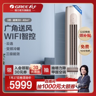 GREE 格力 新能效3匹变频冷暖智能客厅家用立式空调云逸II