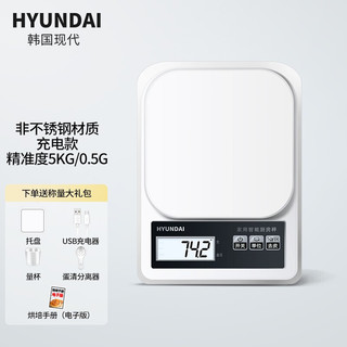 韩国现代（HYUNDAI）厨房秤烘焙电子秤家用商用克重电子称精准称重器称量食物克称 普通充电款 5kg/0.5g