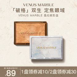 venus marble 晶石5+1眼影盘哑光冷暖野沙棘vm