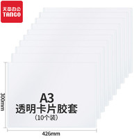 TANGO 天章 A3硬胶套透明卡套 营业执照保护套正本框 硬质卡片袋文件保护套证件展示框10个装 办公用品