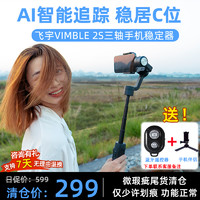 Feiyu Tech 飞宇 Vimble系列2/2s/3手机稳定器三轴云台vlog拍摄神器
