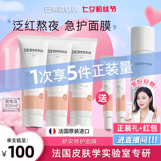 ​DERMINA 欧敏肤 舒安修护面膜 100ml