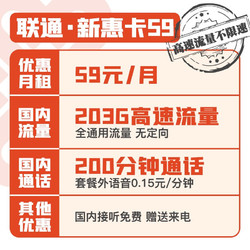 China unicom 中国联通 新惠卡59/月（203G通用流量+200分钟通话）