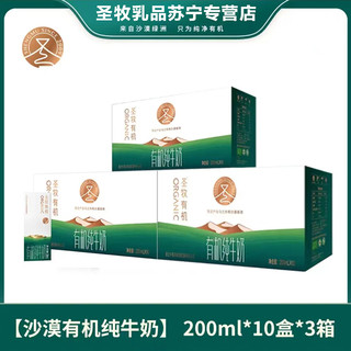 圣牧 [6月产]圣牧 有机纯牛奶 200ml*10盒*3提