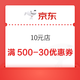 京东购物 10元店 满500-30/300-20元优惠券