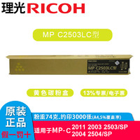 RICOH 理光 MP C2503原装墨粉盒碳粉耗材用于C2011/2003/2004/2504SP C2503LC型黄色低容