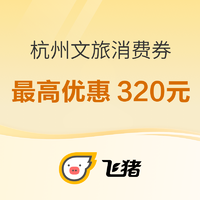 涵盖暑期、国庆！飞猪领“杭州文旅消费券” 有效期长