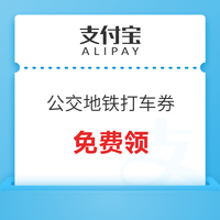 支付宝 公交地铁券和高德无门槛10元打车券