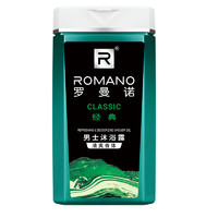 ROMANO 罗曼诺 经典男士沐浴露 180g