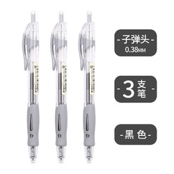 M&G 晨光 按动中性笔0.38mm黑色3支（0.38MM子弹头） 0.38mm