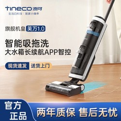 Tineco 添可 芙万洗地机 无线智能吸拖洗一体机家用扫地机吸尘器