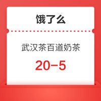 限28、29两日，每天可领！武汉茶百道多门店奶茶通用 20-5外卖优惠券