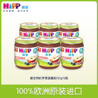 移动专享：HiPP 喜宝 有机苹果蓝莓泥 125g*6瓶  6-36个月 欧洲原装进口 辅食