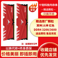 Team 十铨 火神冥神DDR4 8G16G32G DDR4 3600台式机游戏超频马甲条