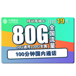 China Mobile 中国移动 青枫卡 19元月租（50G通用流量+30G定向流量+100分钟通话）