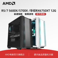AMD 官旗锐龙5 5500 5600/6700X RX6750XT 12G高配置电脑主机 整机