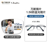 winsee 万新 1.56 防蓝光非球面树脂镜片+时尚合金/TR镜架多款